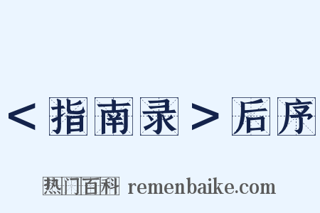 ＜指南录＞后序是什么意思的图片